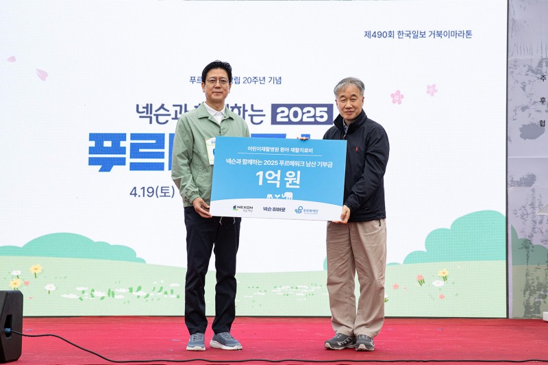 넥슨재단, '넥슨과 함께하는 2025 푸르메워크 남산'에 '넥슨 히어로 캠페인' 기부금 1억 원 후원