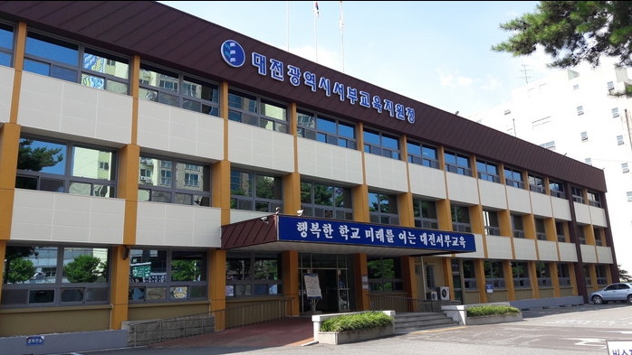 대전서부교육지원청