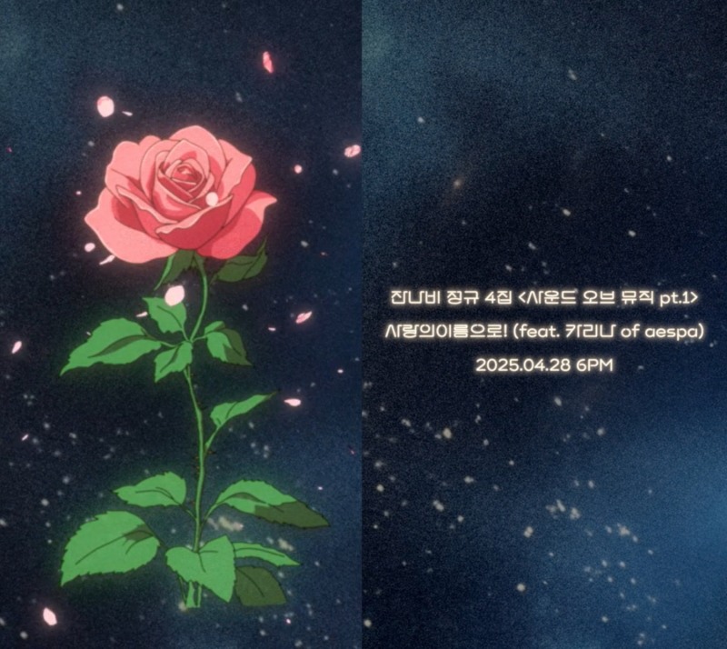 잔나비, 정규 4집 타이틀곡은 ‘사랑의이름으로!’…에스파 카리나 피처링 참여