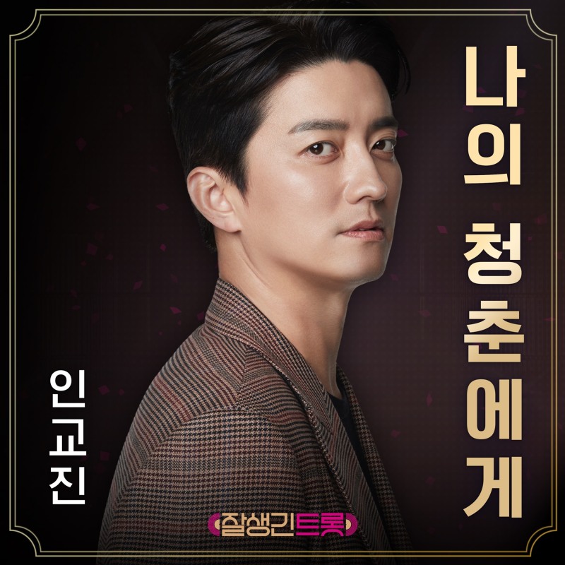 ‘잘생긴 트롯’, 인교진 신곡 ‘나의 청춘에게’ 음원 발매…감동X위로 선사 예고