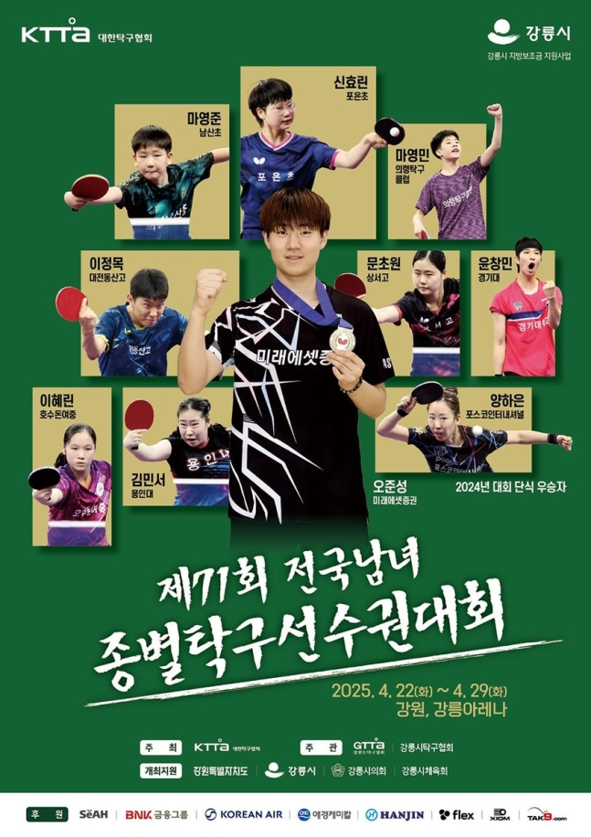 제71회 전국남녀종별 탁구선수권 개막... 신유빈 출전 '주목'