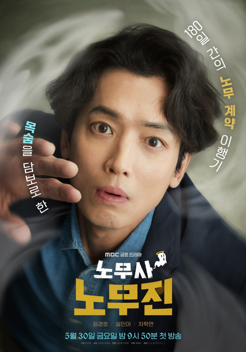 ‘노무사 노무진’ 정경호, 유령을 보다…‘날벼락 포스터’ 공개