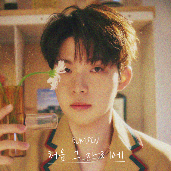 범진, ‘풀하우스’ OST ‘처음 그 자리에’ 리메이크…이경섭과 감성 재해석