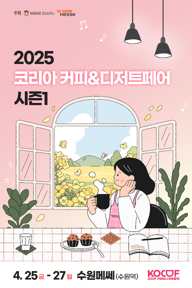 ‘홈카페 트렌드 주도’…2025 코리아 커피&디저트페어 시즌1, 수원메쎄서 25일 개막
