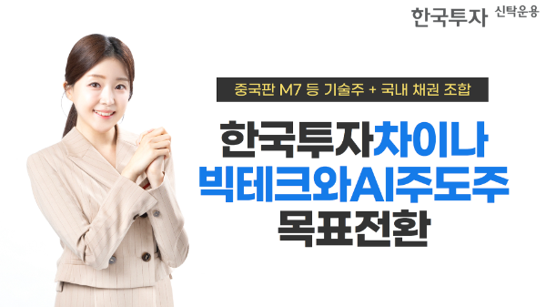 한국투자신탁운용은 중국의 대표적인 기술 기업과 국내 채권에 동시 투자하는 ‘한국투자차이나빅테크와AI주도주목표전환’ 펀드를 출시한다고 22일 밝혔다. ⓒ 한국투자신탁운용