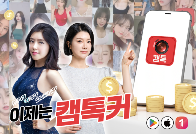 캠톡, 여성 크리에이터 급증… “누구나 시작할 수 있는 K-소셜앱의 대표주자”