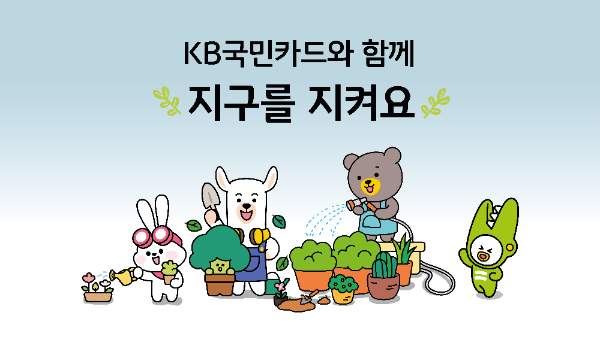 KB국민카드가 올해도 기후변화 대응을 위한 ‘공기정화나무 기부 및 멸종위기 식물 보호 지원’ 사업을 실시한다. ⓒ KB국민카드