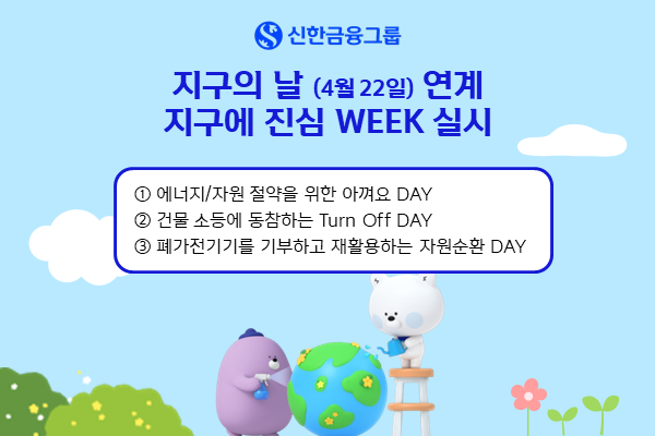 신한금융그룹은 '지구의 날'을 맞아 전 임직원이 함께하는 친환경 캠페인 '지구에 진심 WEEK'를 진행한다. (신한금융그룹 제공)