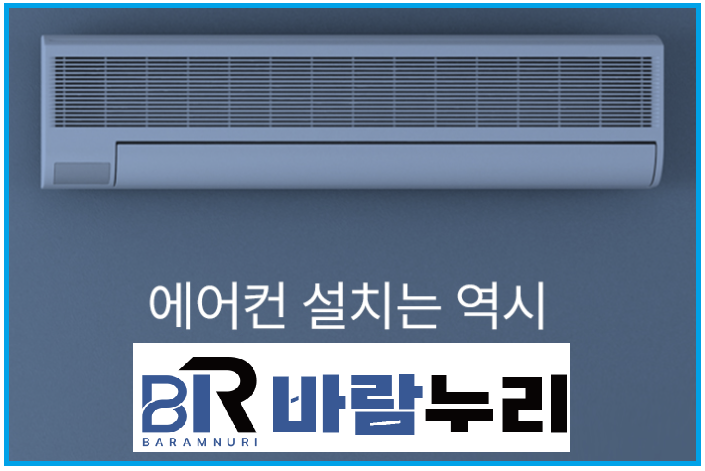 에어컨 전문설치업체 바람누리, ‘1분 견적 상담 시스템’ 전격 구축 완료