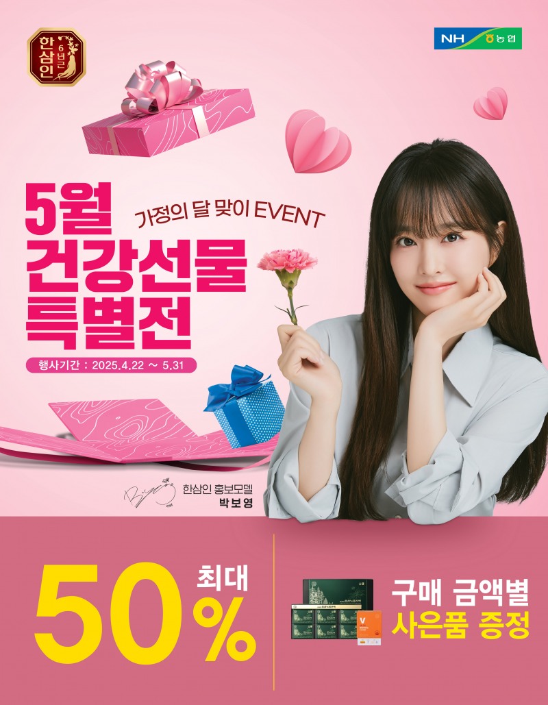 농협홍삼 한삼인, 5월 가정의 달 맞이 ‘건강선물 특별전’ 실시...최대 50% 할인제공