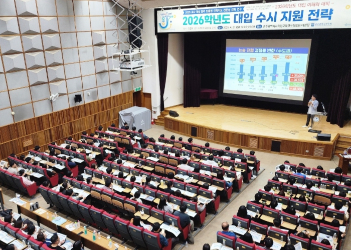 지난 21일 광주교육연구정보원 대강당에서 ‘2026 대입 수시 지원전략 연수’가 진행되고 있다/광주시교육청 제공