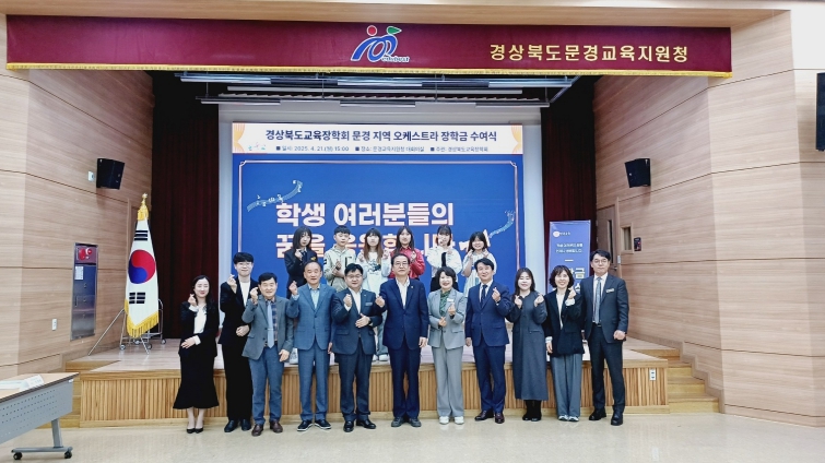 경북교육장학회, 문경지역 학생 오케스트라에 2천만원 장학금 전달