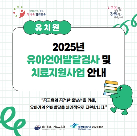 교육의 공정한 출발선 보장을 위한 유아언어발달 원스톱 지원