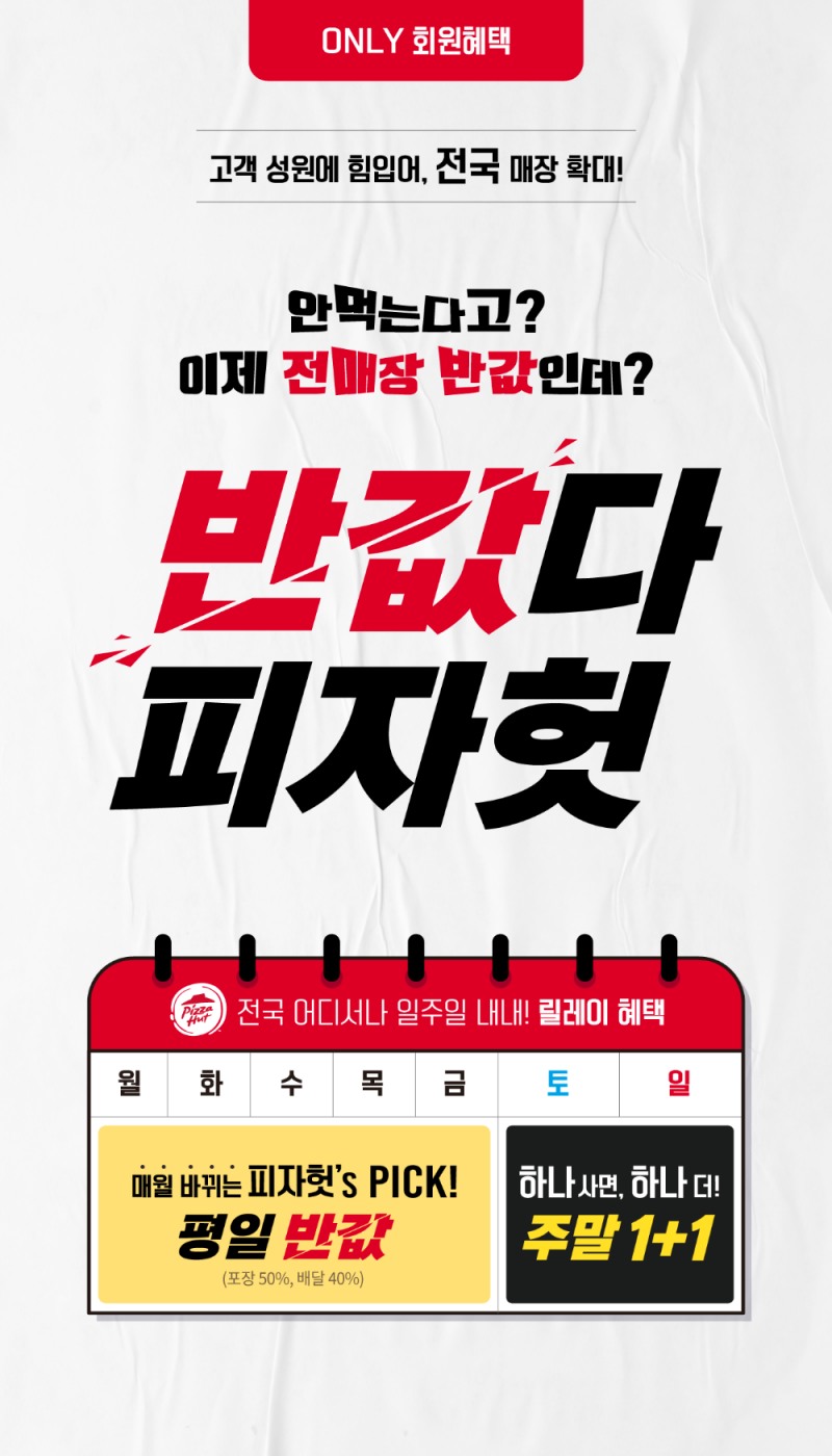 피자헛, ‘반값다 피자헛’ 전국 매장 확대 진행