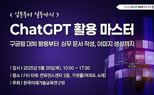 한국미래기술교육硏, ChatGPT 활용 실무 마스터 과정 개최