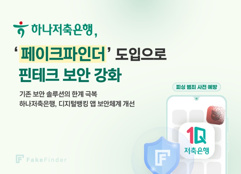 하나저축은행, 핀테크 보안 강화... 국내 1위 피싱방지 솔루션 '페이크파인더' 도입