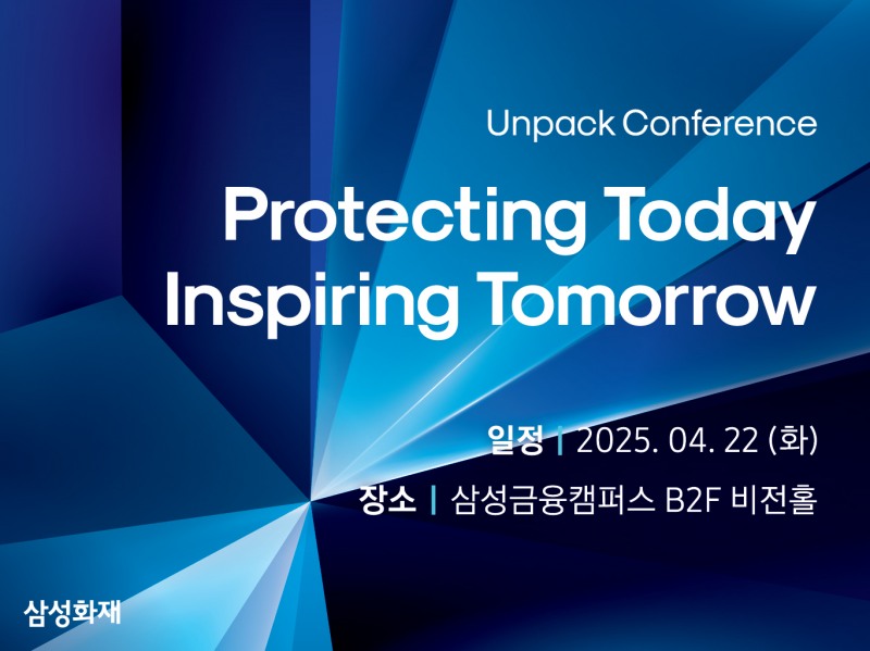 삼성화재, 보험업계 첫 언팩 컨퍼런스 열어