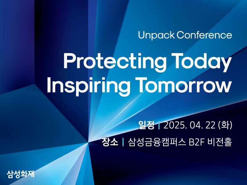 삼성화재, 업계 최초 ‘언팩 컨퍼런스’ 개최