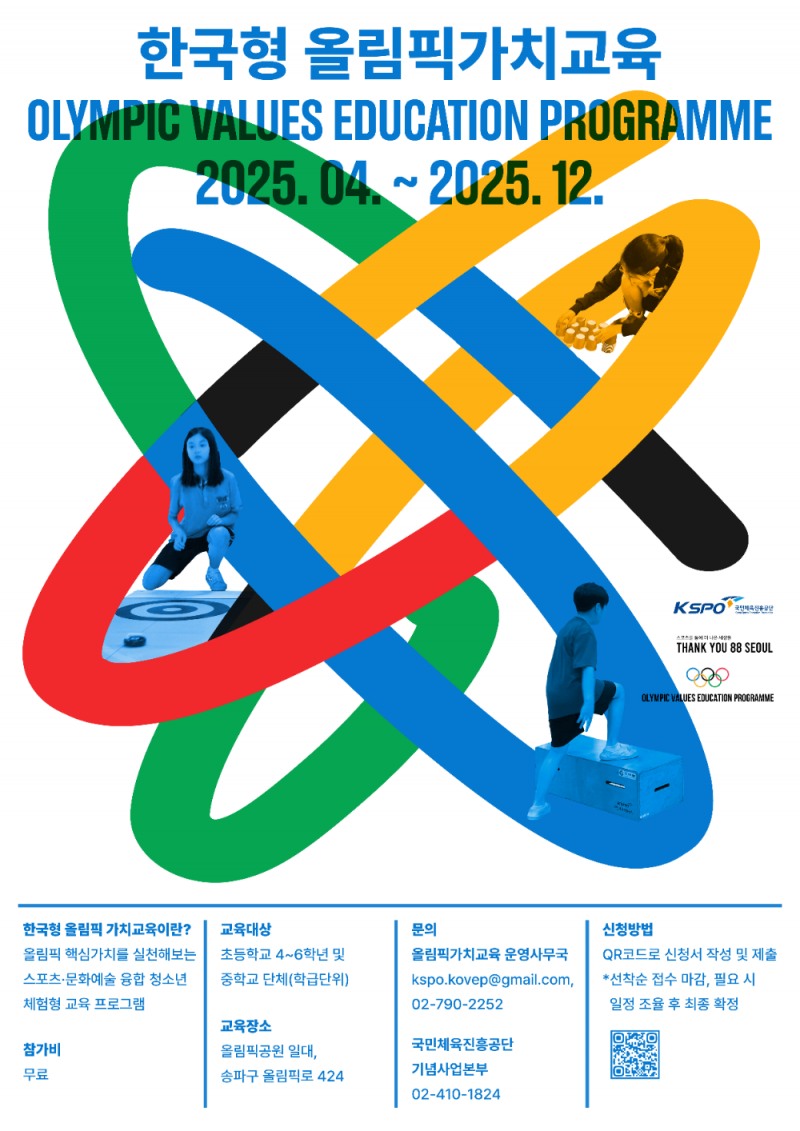 국민체육진흥공단, 미래 세대를 위한‘2025 올림픽 가치교육’추진