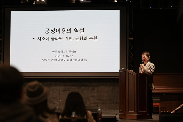 남형두 연세대 법학전문대학원 교수 강연, 사단법인 한국음악저작권협회 제공