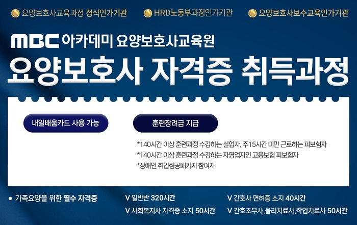 마석 요양보호사학원, MBC아카데미 5월 9일 주간반 개강