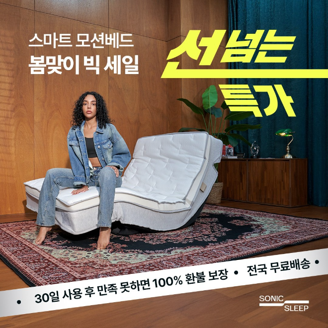 프리미엄 모션베드 침대매트리스 소닉슬립, ‘봄이 왔어요’ 프로모션…모션베드 최대 50% 할인 진행
