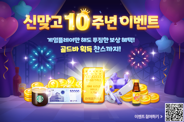 NHN, '모바일 한게임 신맞고' 출시 10주년 기념 이벤트 진행