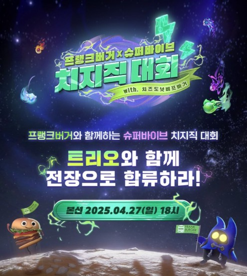 넥슨, '슈퍼바이브 X 프랭크버거 치지직 대회' 개최