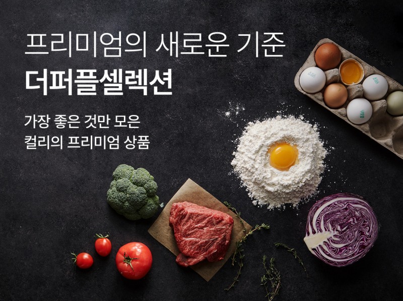 컬리가 프리미엄 신선식품 전문관 ‘더퍼플셀렉션(The Purple Selection)’을 새롭게 론칭하며, 고품질 식품에 대한 고객 수요에 대응한다. (컬리 제공)