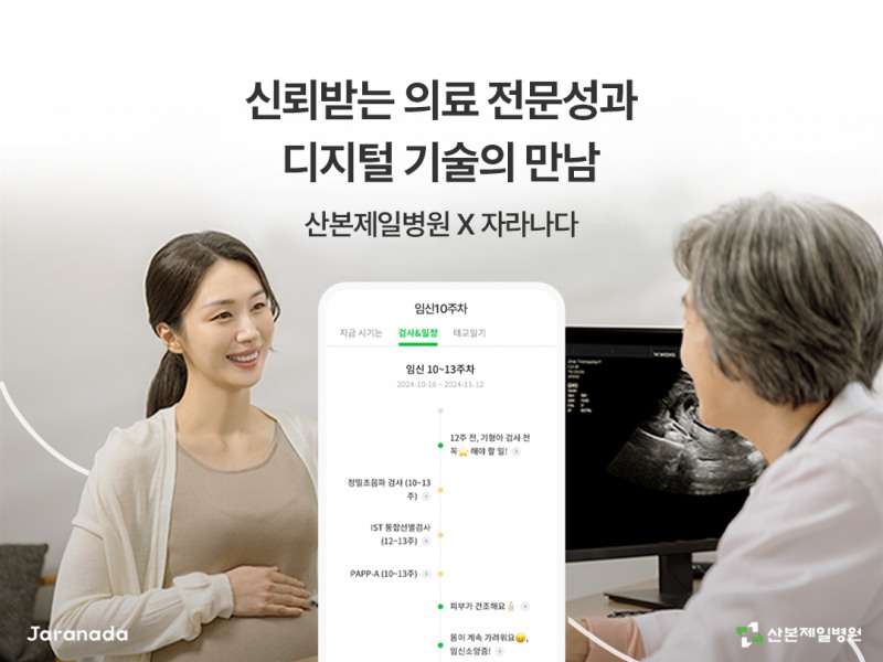 산본제일병원-자라나다, 영유아 및 태아·산모의 헬스케어 향상을 위한 파트너십 체결