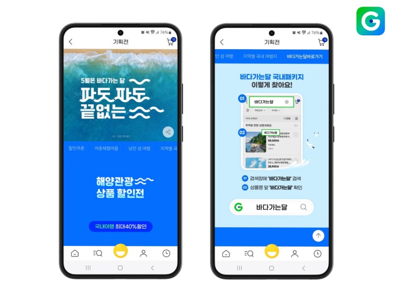 G마켓, 국내 바다 여행상품 단독 특가