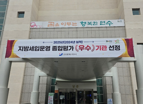 ‘2025년(’24년 실적) 지방세입 운영 종합평가’3년 연속 우수기관’으로 선정된 인천연수구청