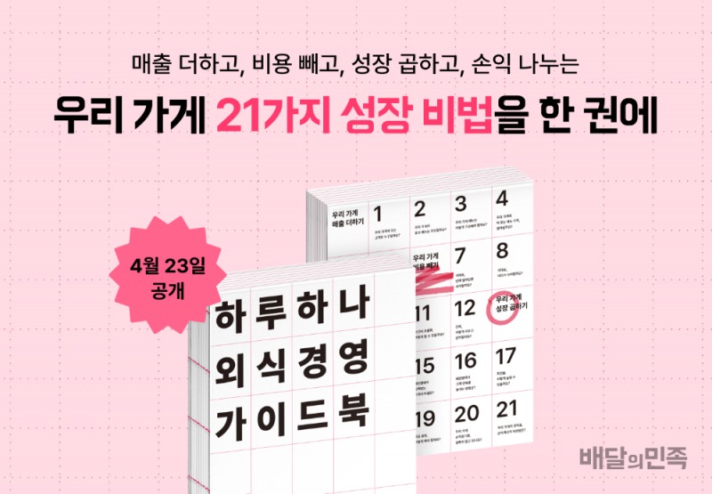 배민 '하루 하나 외식경영 가이드북' 공개