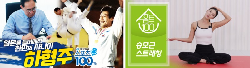 국민체력100, 스포츠주간 맞이‘대국민 체력 증진 특별 프로그램’기획