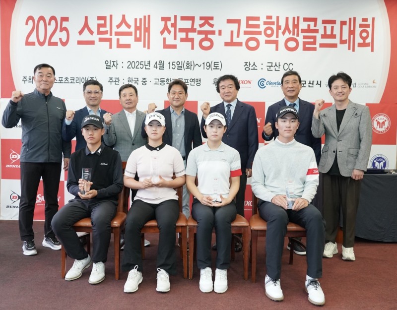 던롭스포츠코리아㈜, ‘2025 스릭슨배 전국중·고등학생골프대회’ 성료