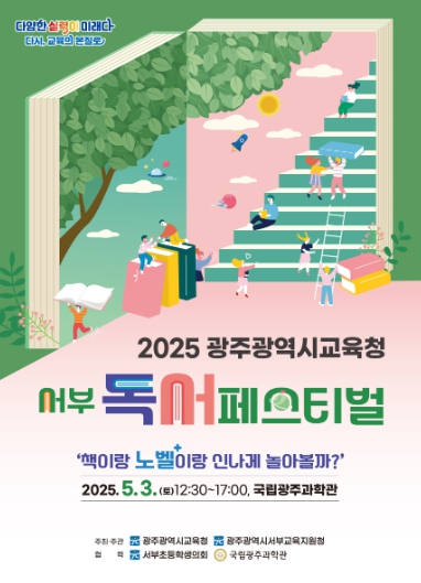2025 광주광역시교육청 서부 독서페스티벌/광주시교육청 제공