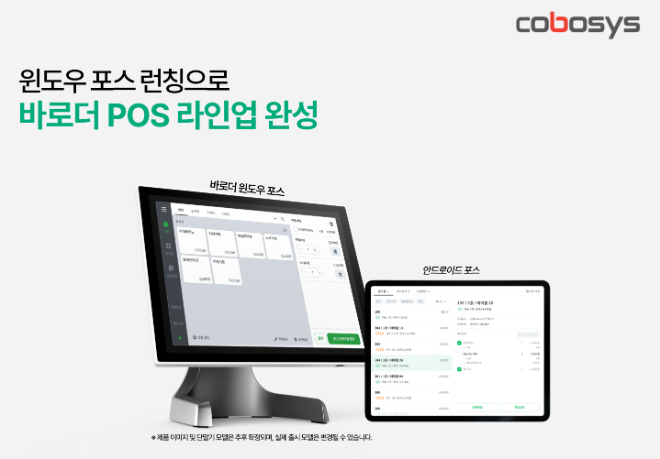 코보시스, 장비교체 없이 바로 도입 가능한 바로더 윈도우 POS 출시