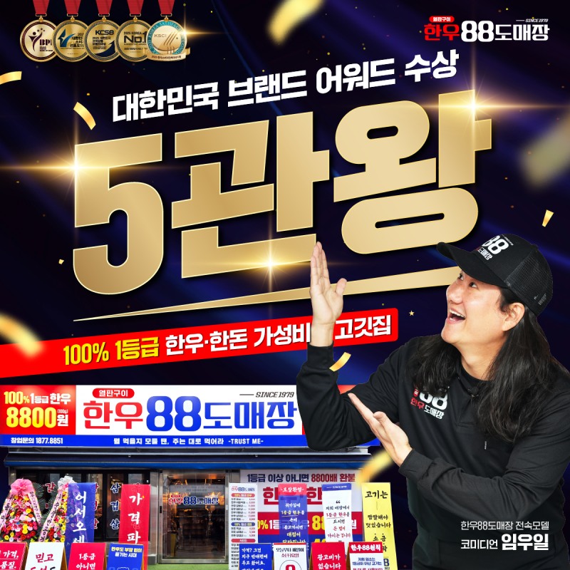 정육식당 '한우88도매장', 브랜드 대상 5관왕 달성