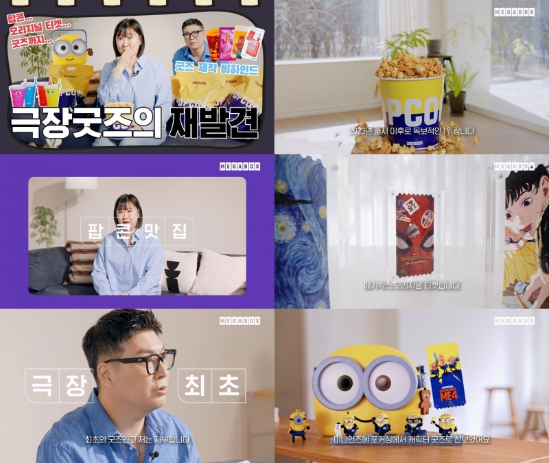 메가박스가 극장을 단순한 영화 관람 공간을 넘어, 관객들의 일상에 깊이 파고드는 문화 공간으로 재정의하겠다는 전략을 밝혔다. 이를 위해 영화 콘텐츠와 연계한 독보적인 F&B 메뉴와 시그니처 굿즈를 대거 선보일 예정이다. (메가박스 제공)