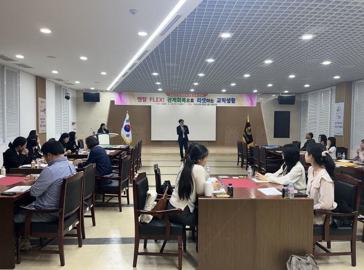 의성교육지원청, ’멘탈 FLEX!‘ 관계회복으로 리셋하는 교직생활
