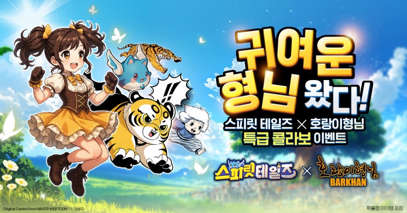 컴투스홀딩스 캐주얼 MMORPG '스피릿 테일즈', 네이버웹툰 '호랑이형님' 컬래버레이션