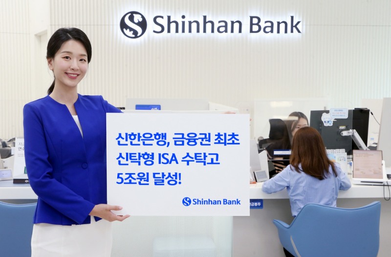 신한은행이 지난 20일 기준으로 신탁형 개인종합자산관리계좌(ISA) 수탁고 5조원을 달성했다고 밝혔다. 이는 금융권 최초로 기록된 성과로, 신한은행의 고객 중심 자산관리 전략과 디지털 금융 인프라가 만들어낸 결실로 평가된다. (신한은행 제공)
