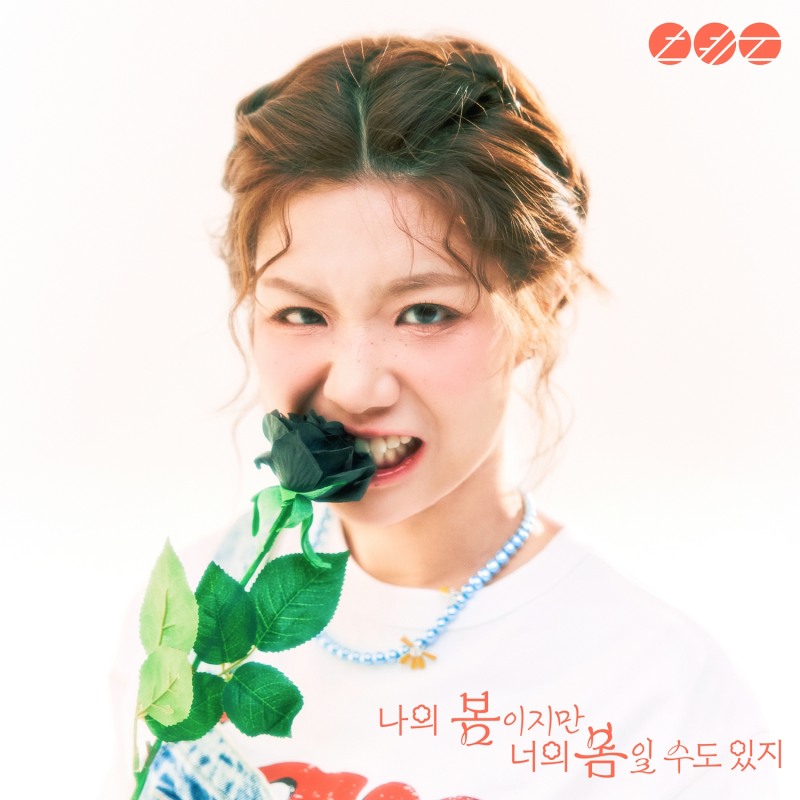 안예은, 24일 미니 5집 ‘나의 봄이지만 너의 봄일 수도 있지’ 발매…전곡 자작곡 구성