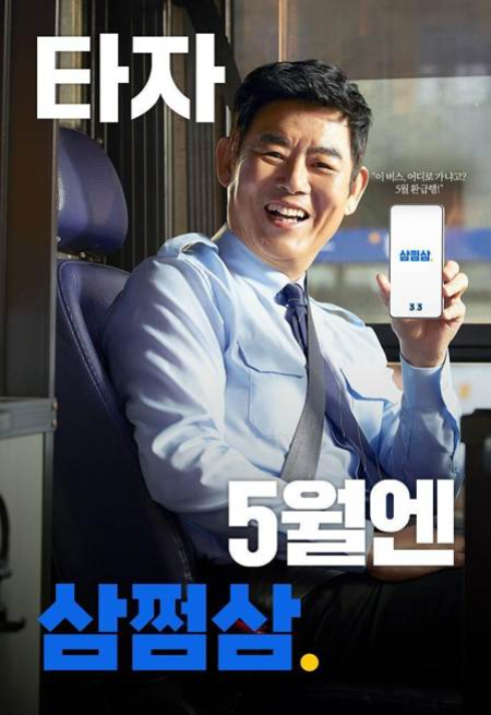 배우 성동일과 브랜드 필름 ‘타자! 5월엔 삼쩜삼’ 공개