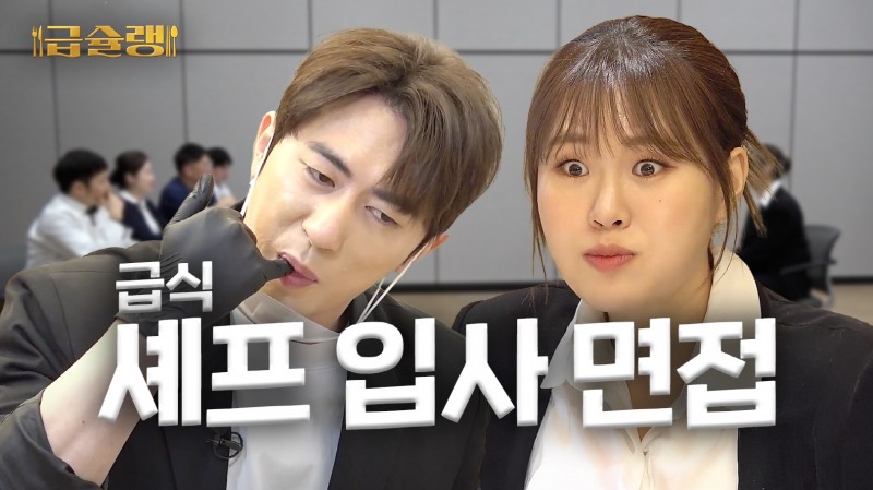아워홈(사장 이영표)은 자사 예능형 요리 콘텐츠 ‘급슐랭’이 MZ세대를 중심으로 인기를 끌며, 누적 조회수 200만회를 돌파했다. (아워홈 제공)