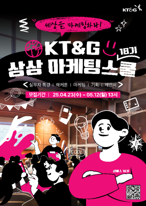 KT&G '2025 상상 마케팅스쿨 18기' 참가자 모집