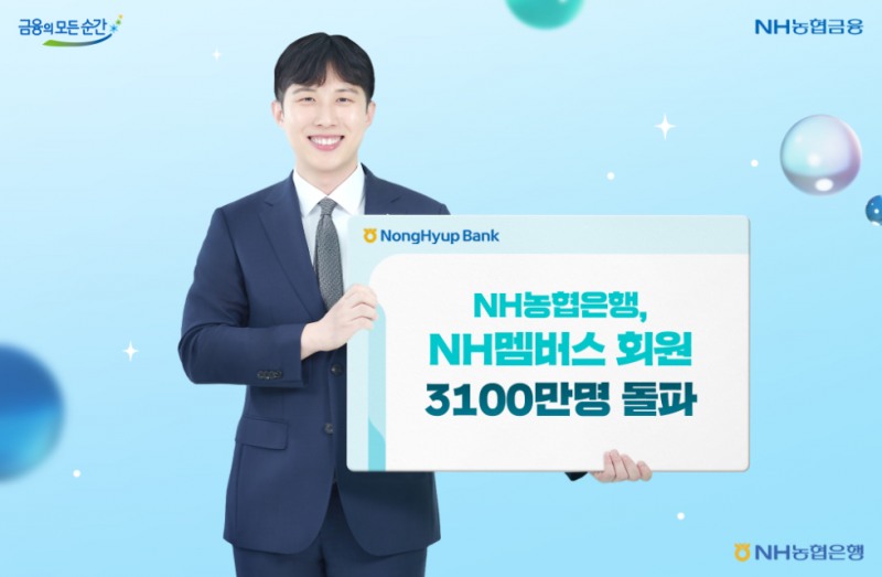 NH농협은행은 자사의 범농협 통합 멤버십 서비스인 ‘NH멤버스’가 누적 회원 수 3,100만명을 돌파했다고 밝혔다. (NH농협은행 제공)