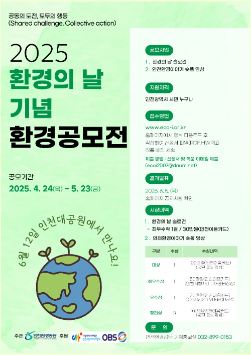 제30회 환경의 날 기념 사전 공모전 포스터