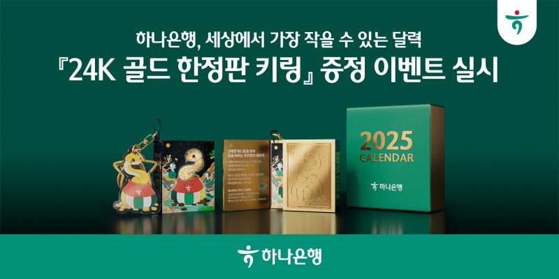 하나銀, '세상에서 가장 작을 수 있는 달력' 24K 골드 키링 증정 이벤트
