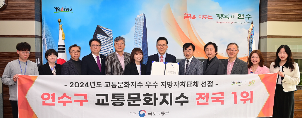 인천연수구가 2024년 교통문화지수 평가’ 결과 자치구 부문 전국 1위를 달성하고 기념촬영을 하고 있다.
